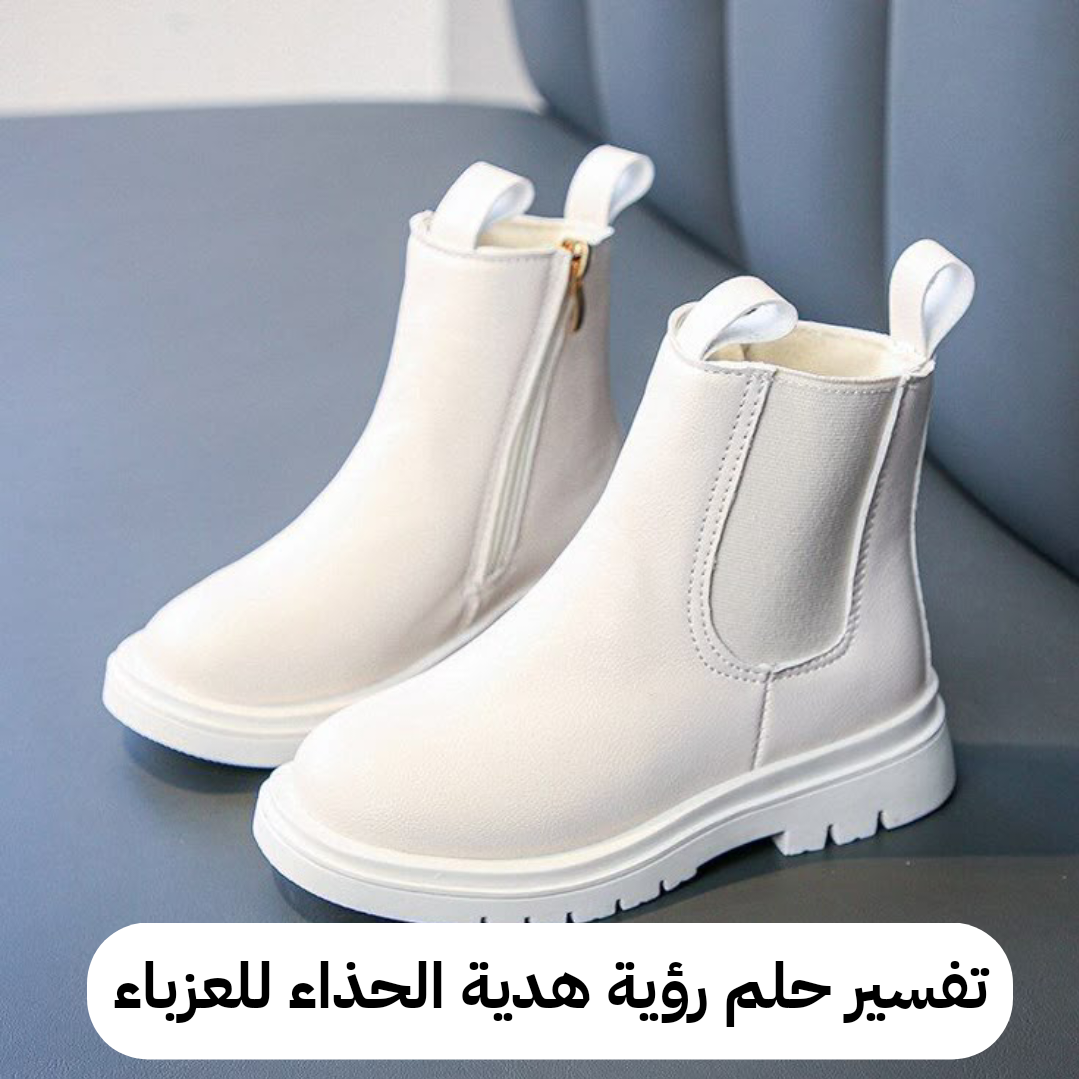 تفسير حلم رؤية هدية الحذاء للعزباء في المنام