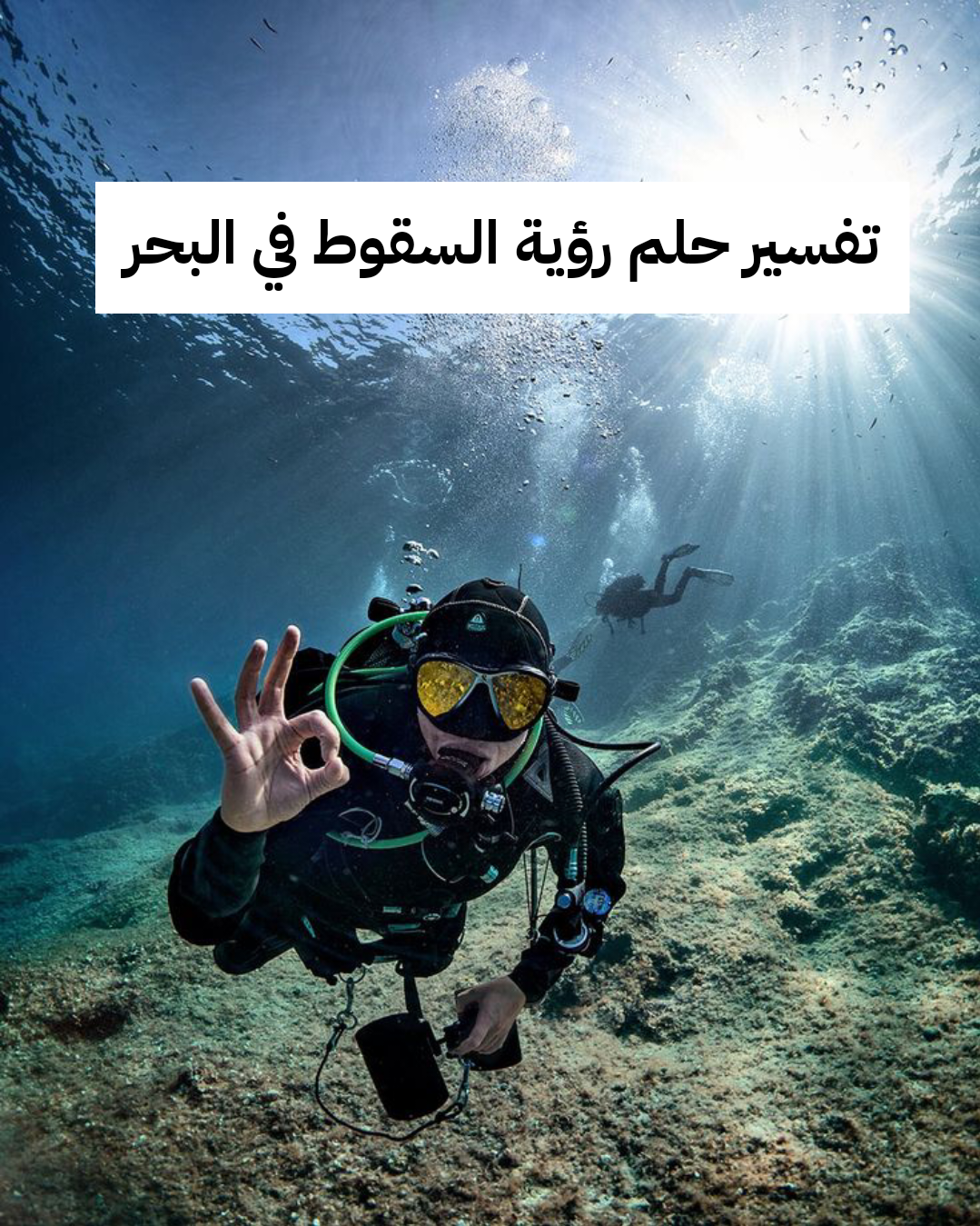 تفسير حلم رؤية السقوط في البحر والخروج منه في المنام