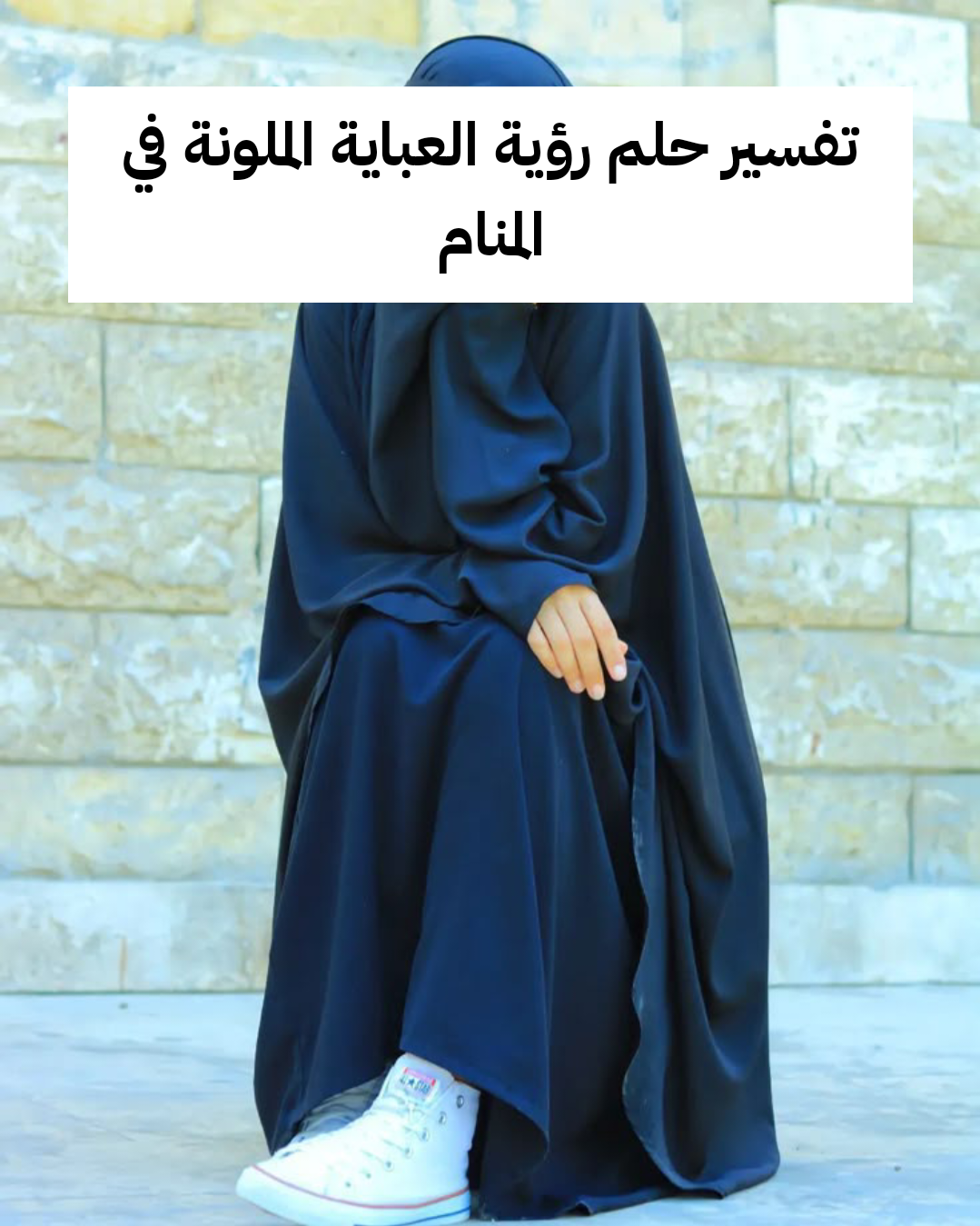 تفسير حلم رؤية العباية الملونة في المنام