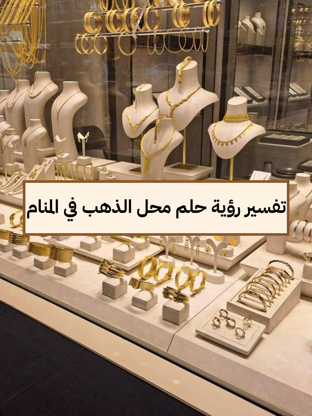 تفسير رؤية حلم محل الذهب في المنام للعزباء