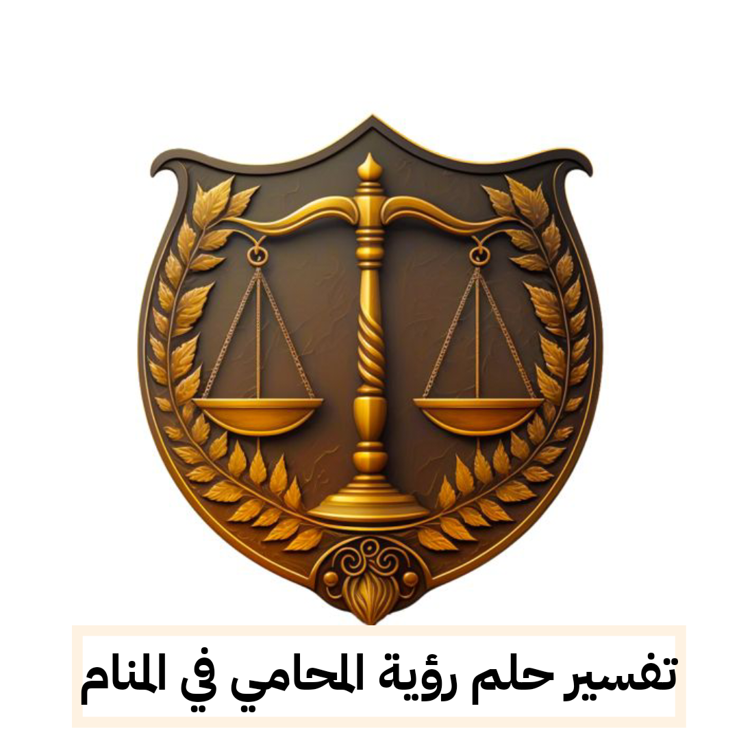 تفسير حلم رؤية المحامي في المنام للعزباء والمتزوجة