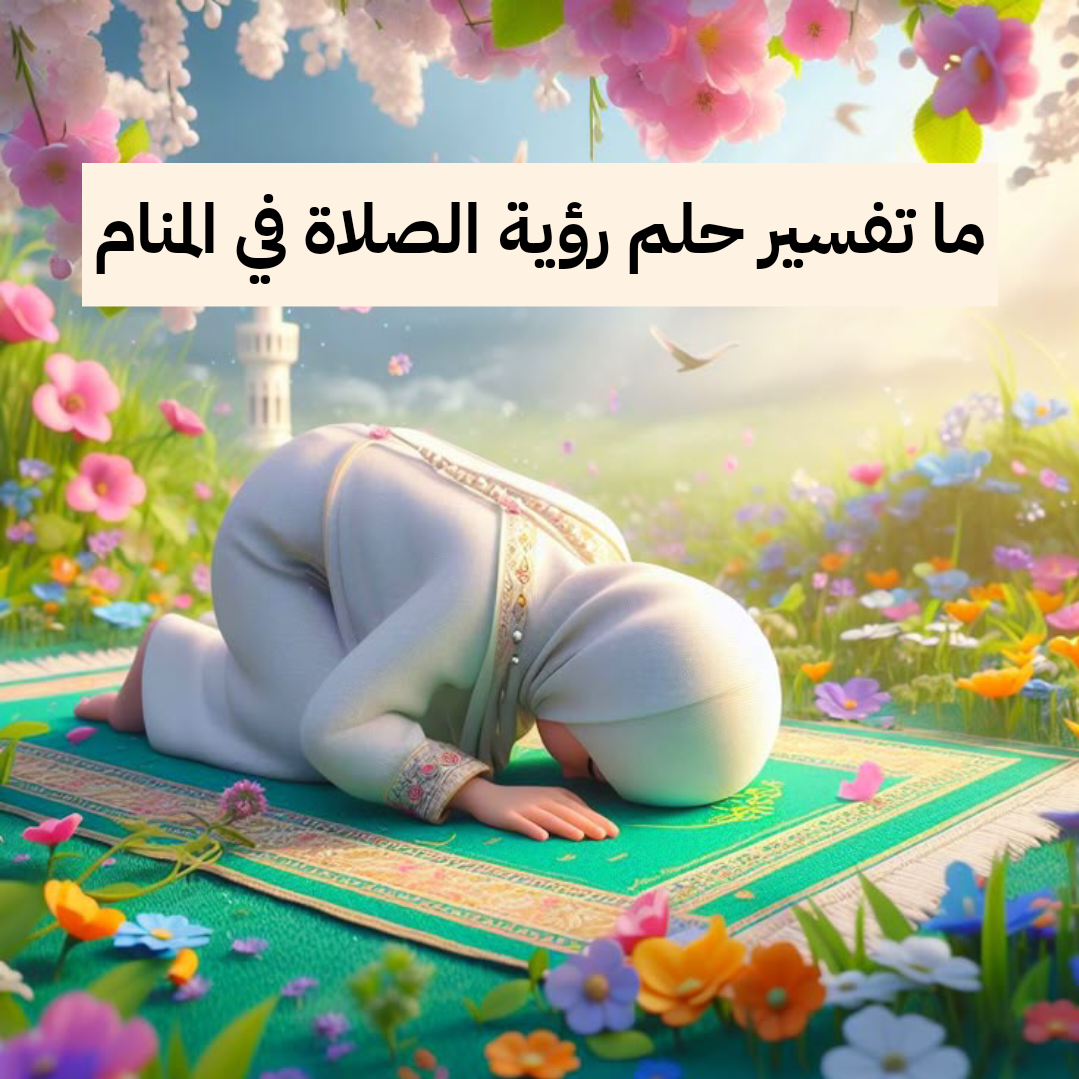 ما تفسير حلم رؤية الصلاة في المنام