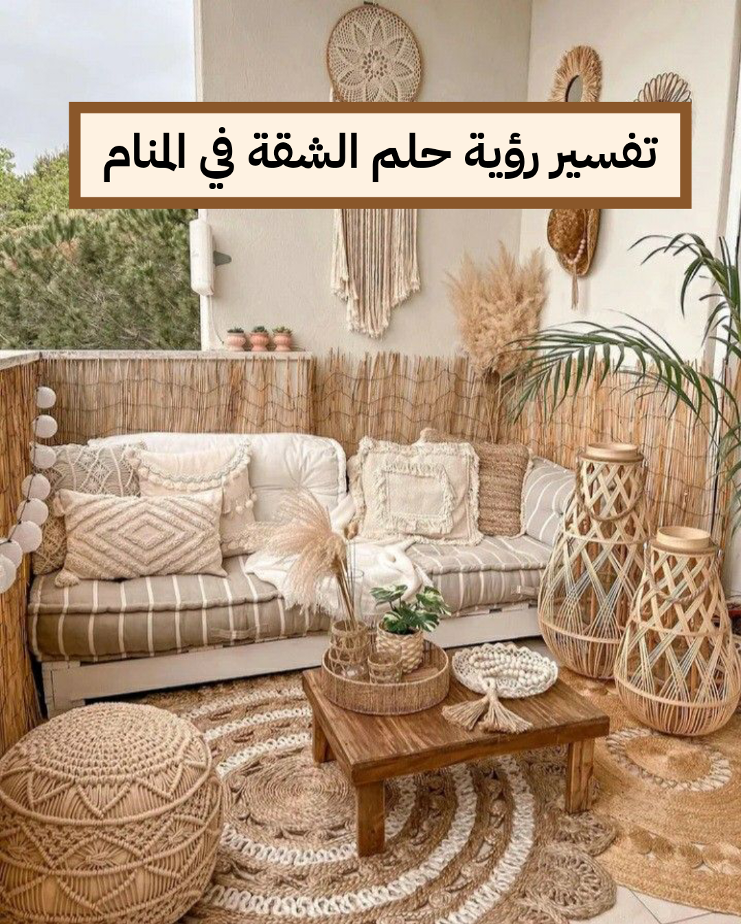 تفسير رؤية حلم الشقة في المنام للعزباء والمتزوجة