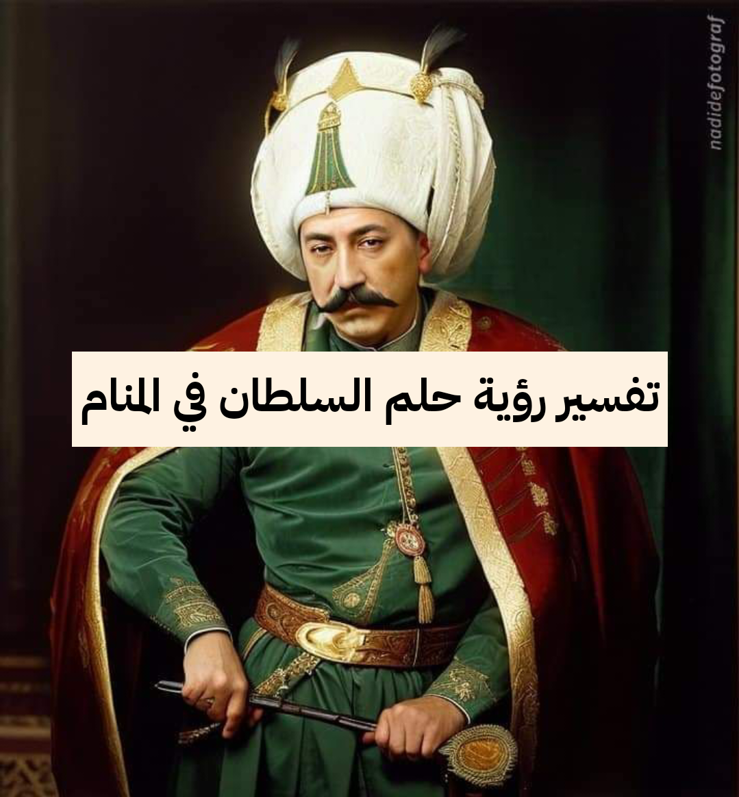 تفسير رؤية حلم السلطان في المنام
