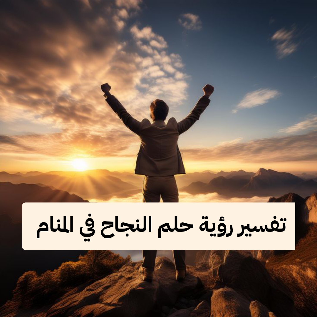 تفسير رؤية حلم النجاح في المنام لابن سيرين