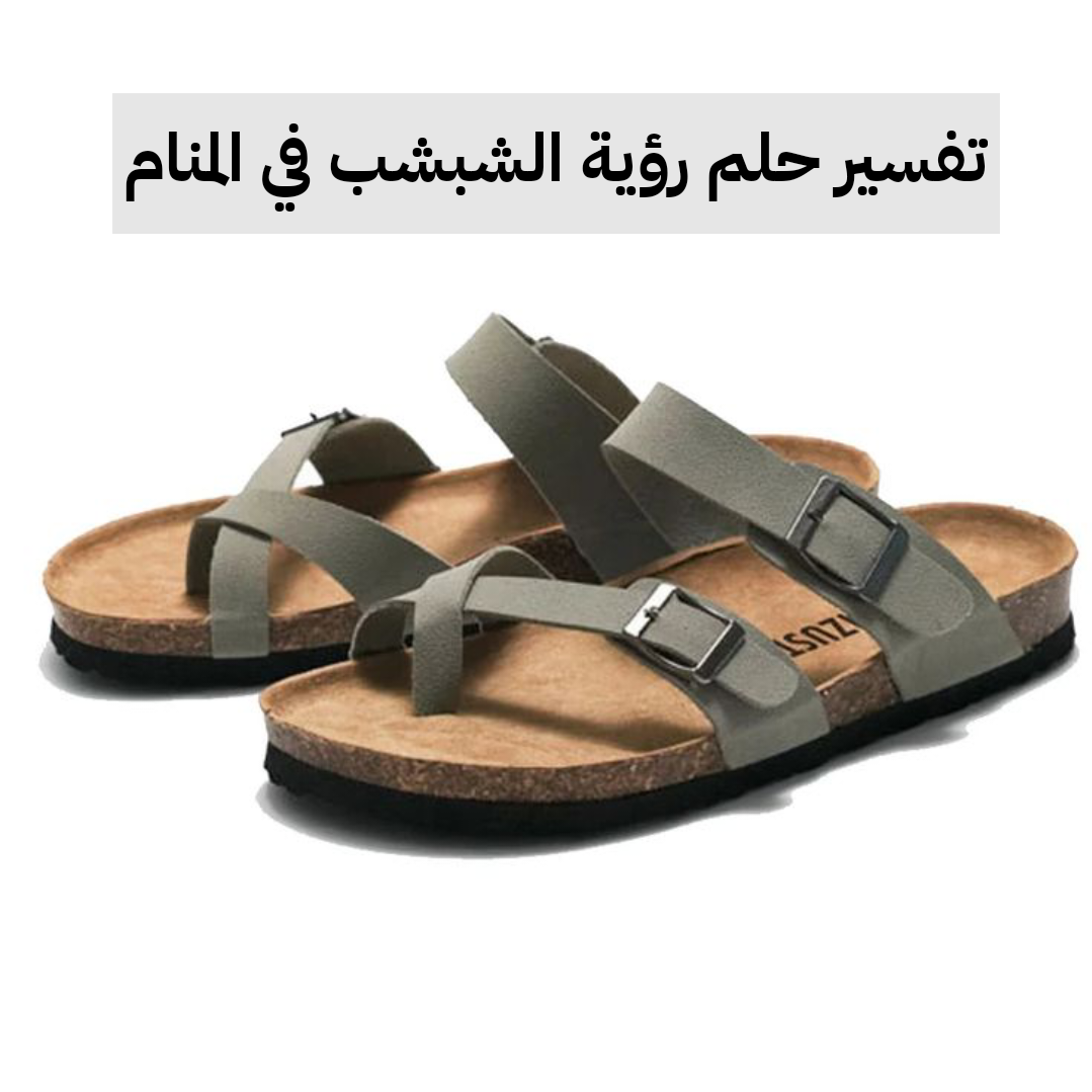 تفسير حلم رؤية الشبشب في المنام للمراه والرجل