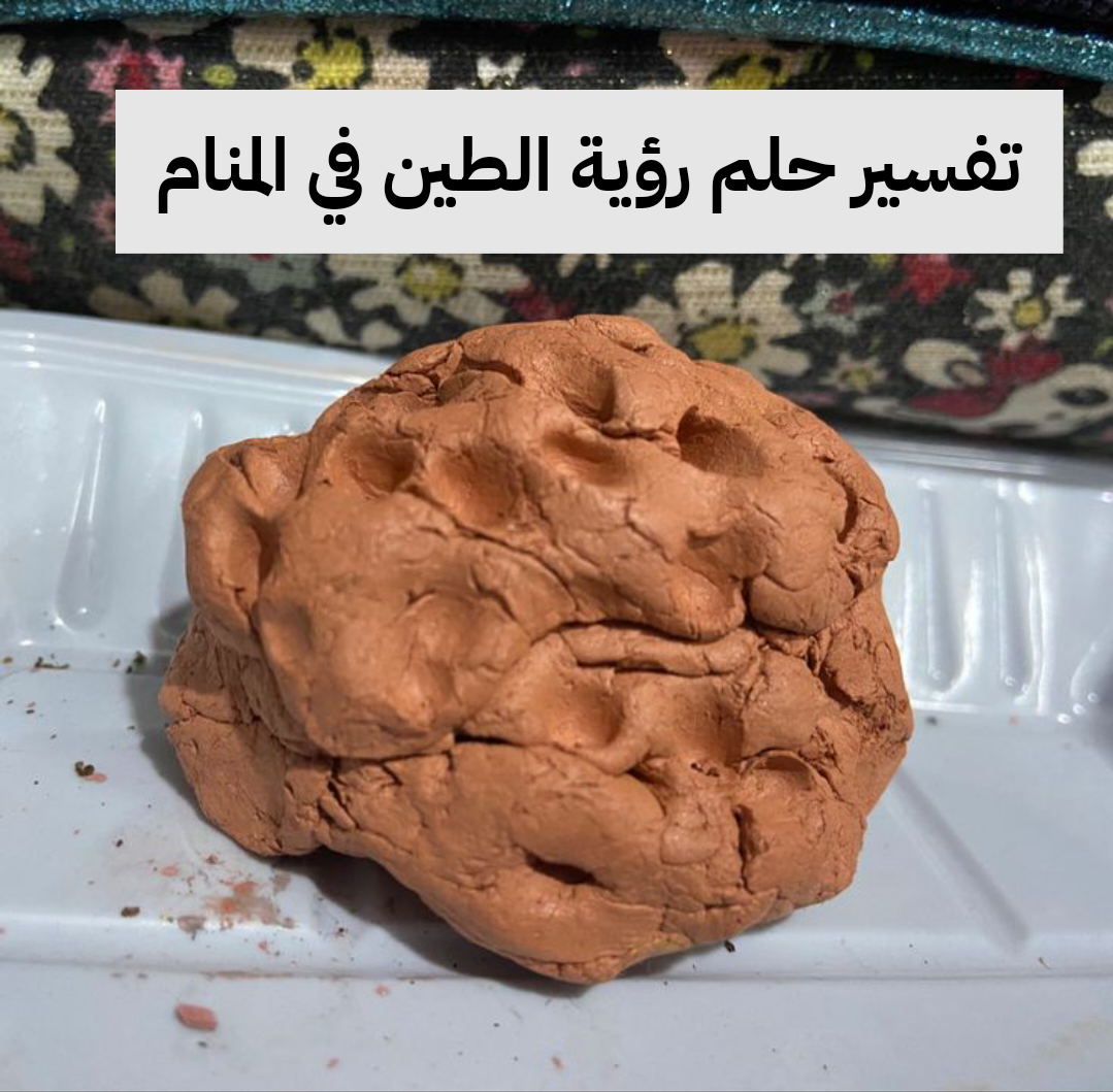 تفسير حلم رؤية الطين في المنام