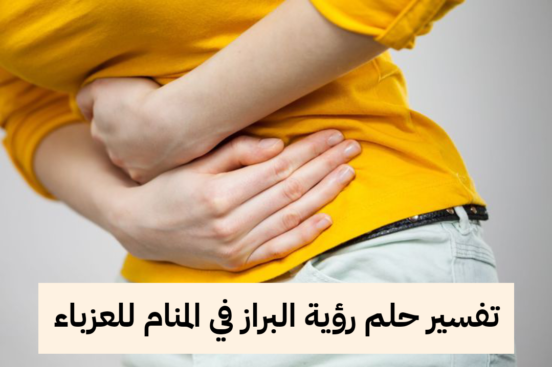 تفسير حلم رؤية البراز في المنام للعزباء والمتزوجة