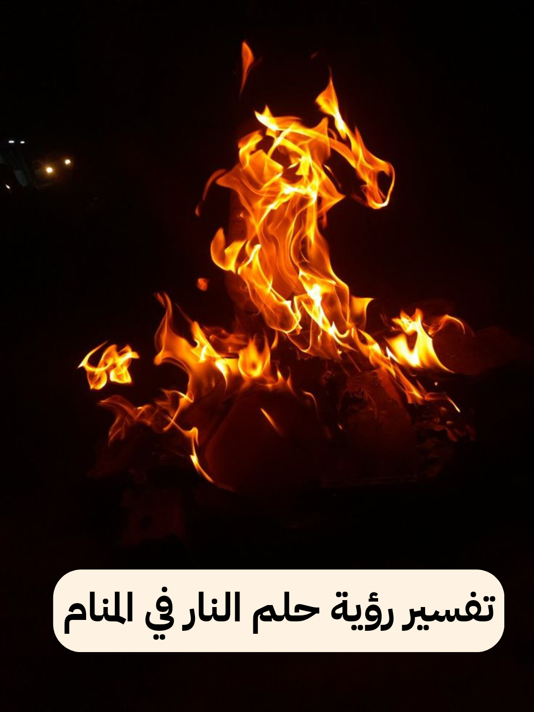 تفسير رؤية حلم النار في المنام لابن سيرين بالتفصيل