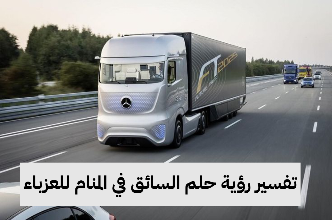 تفسير رؤية حلم السائق في المنام للعزباء والمتزوجة