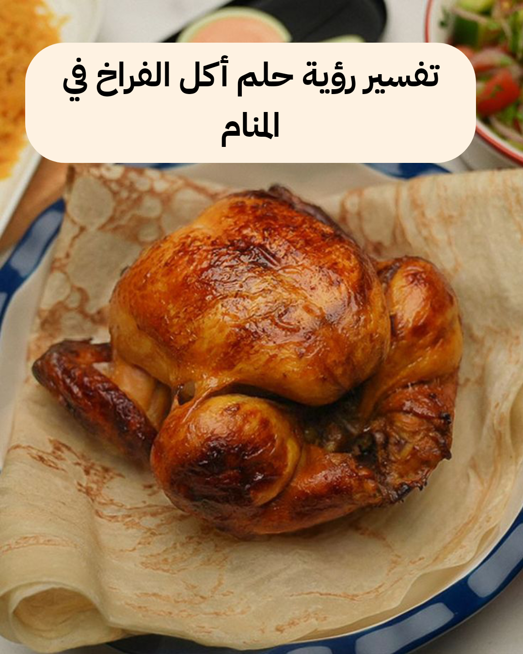 تفسير رؤية حلم أكل الفراخ في المنام