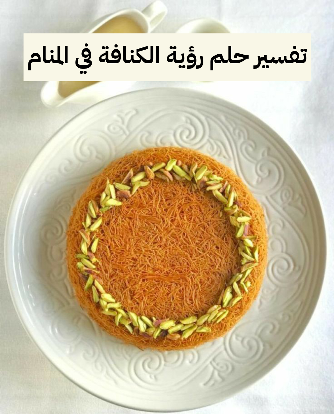 تفسير حلم رؤية الكنافة في المنام للعزباء والمتزوجة والحامل