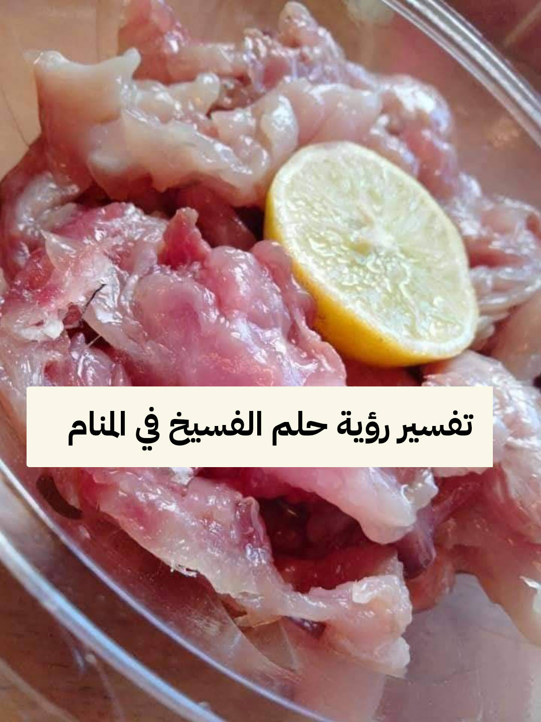 تفسير رؤية حلم الفسيخ في المنام للمراه والرجل