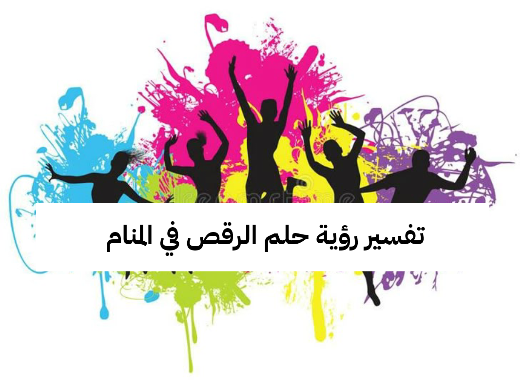 تفسير رؤية حلم الرقص في المنام للعزباء للمتزوجة للمطلقة