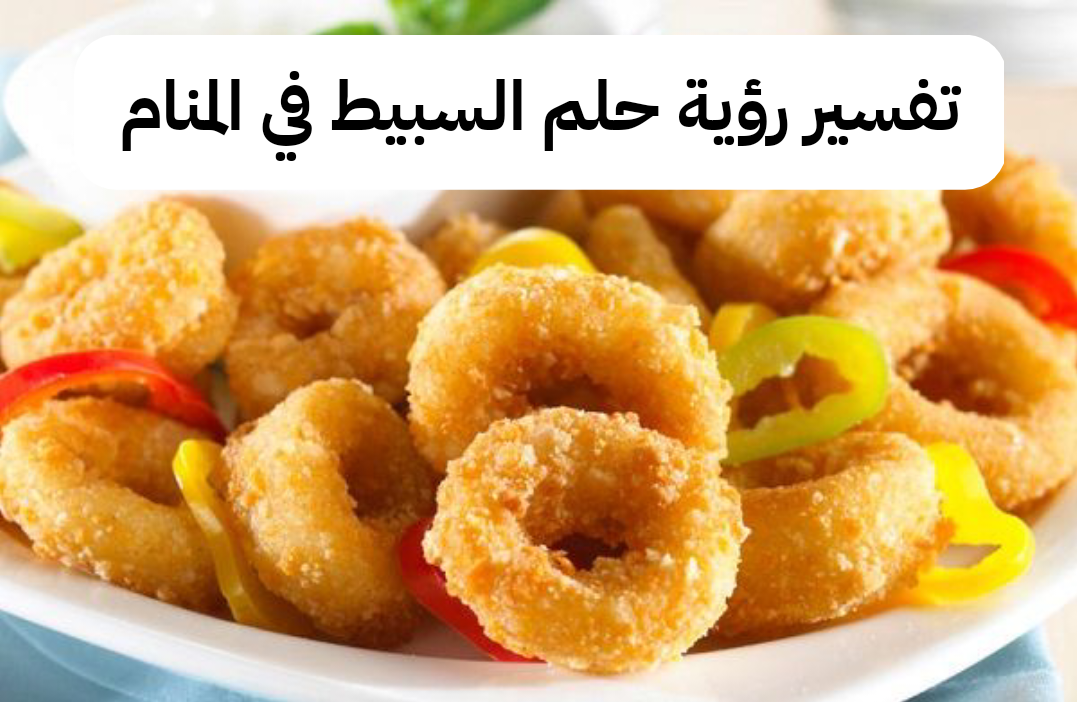 تفسير رؤية حلم السبيط في المنام لابن سيرين والامام الصادق