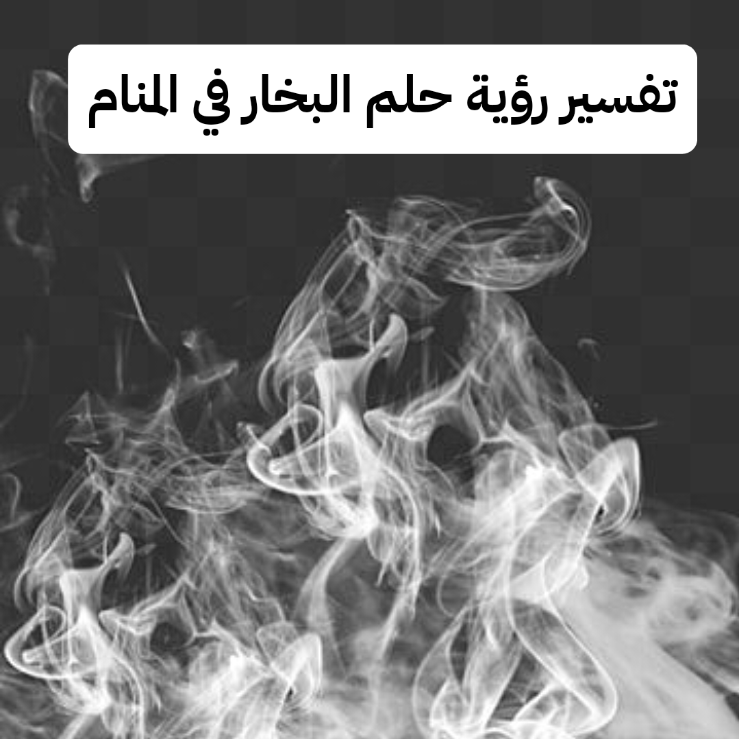تفسير رؤية حلم البخار في المنام للمتزوجة والحامل