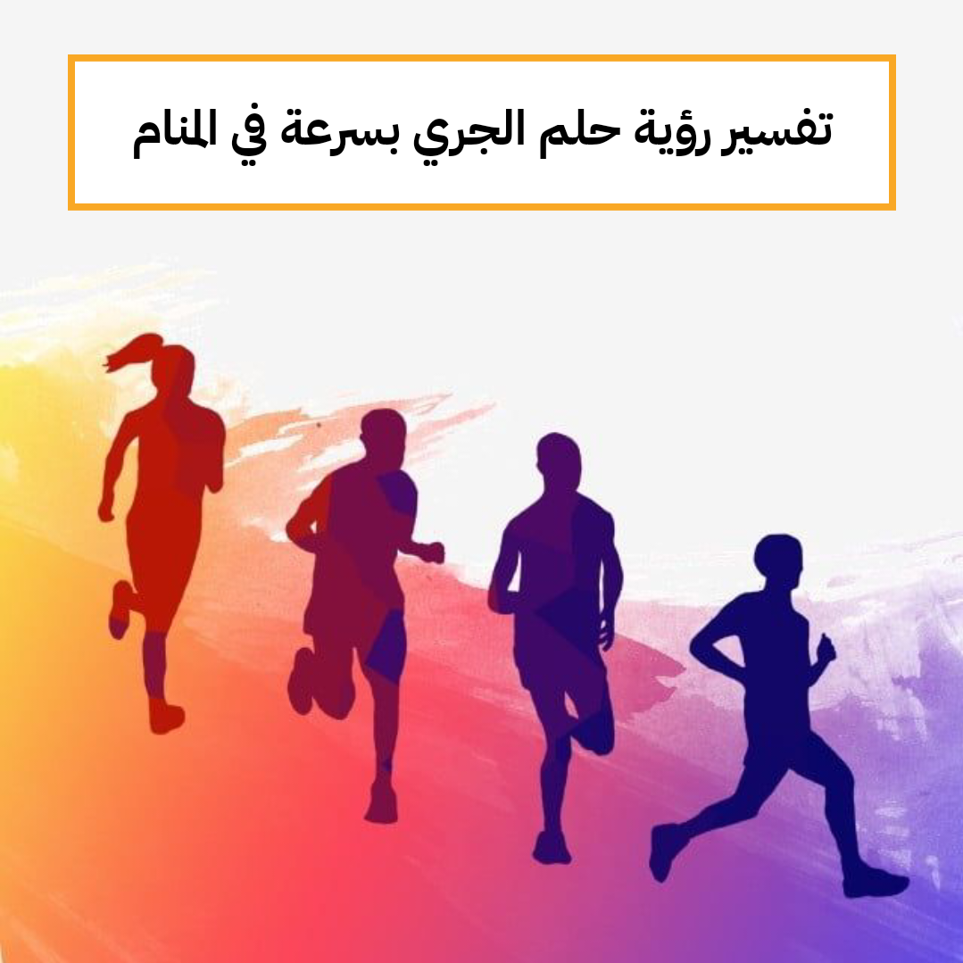 تفسير رؤية حلم الجري بسرعة في المنام للمراه للعزباء للمتزوجة للمطلقة