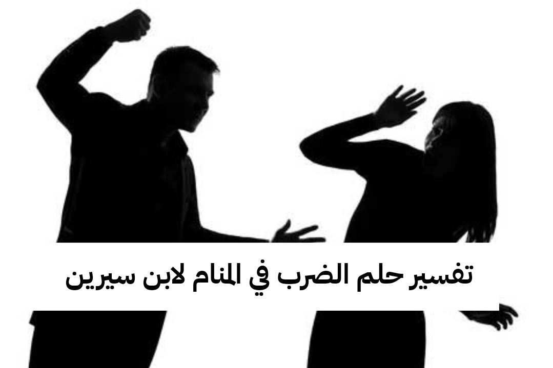 تفسير حلم الضرب في المنام لابن سيرين – رمز رؤية الضرب في الحلم للعزباء وللمتزوجة وللحامل