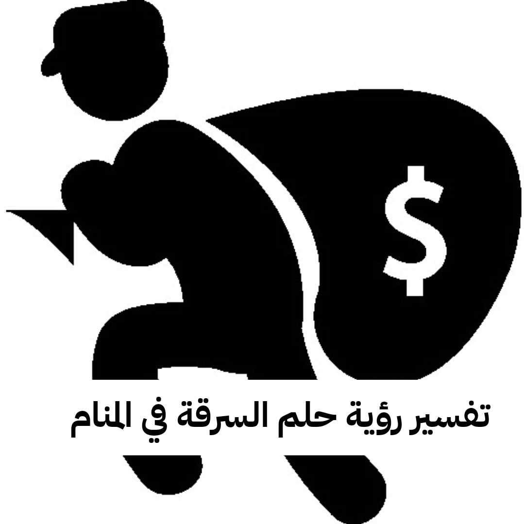 تفسير رؤية حلم السرقة في المنام لابن سيرين بالتفصيل