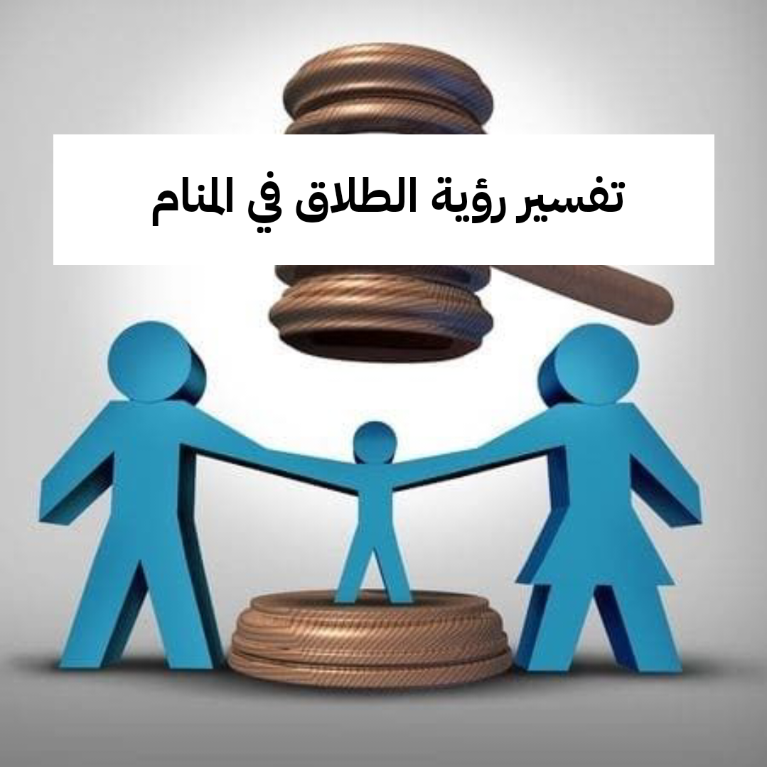 تفسير رؤية الطلاق في المنام للعزباء والمتزوجة