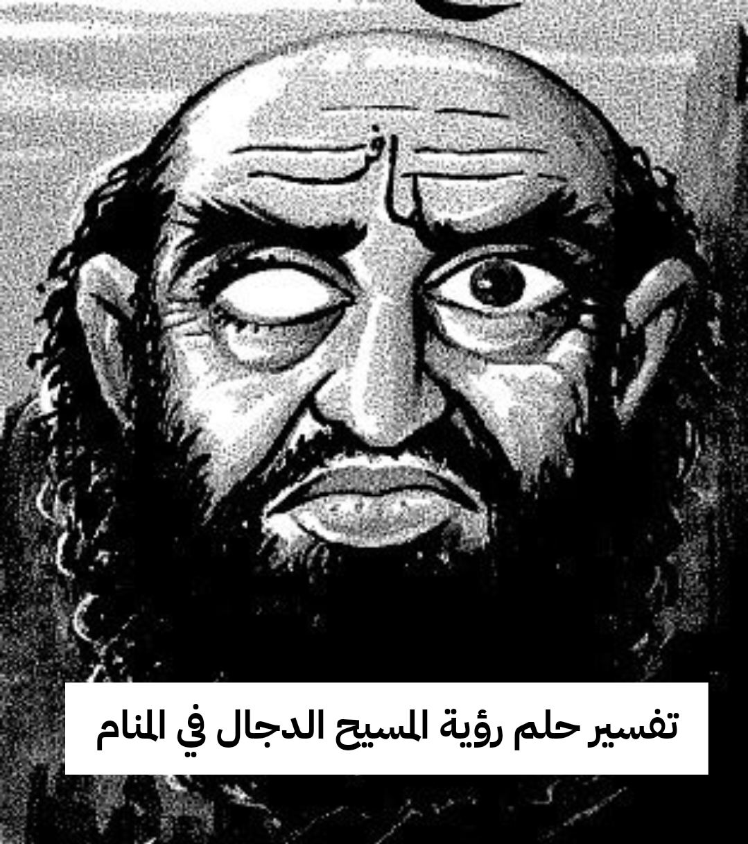 تفسير حلم رؤية المسيح الدجال في المنام للعزباء والمتزوجة