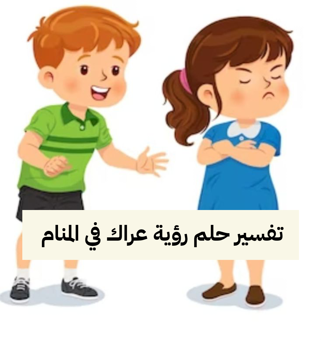 تفسير حلم رؤية عراك في المنام