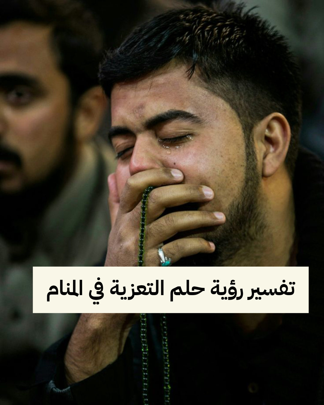 تفسير رؤية حلم التعزية في المنام .. الزواج والبشرى بالحمل