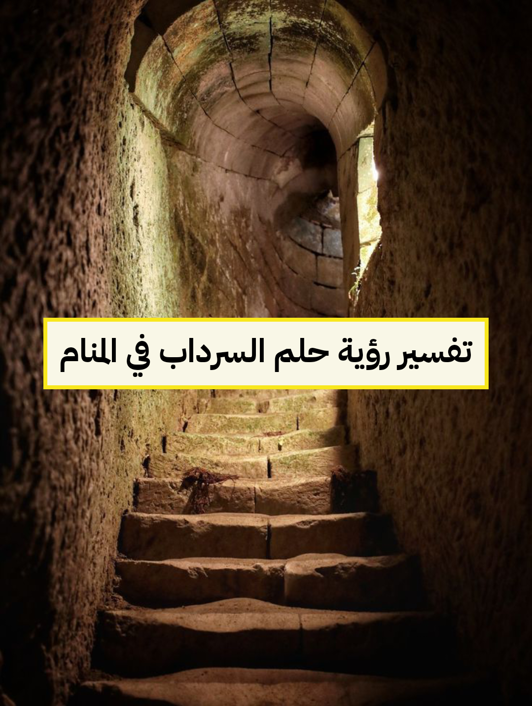 تفسير رؤية حلم السرداب في المنام