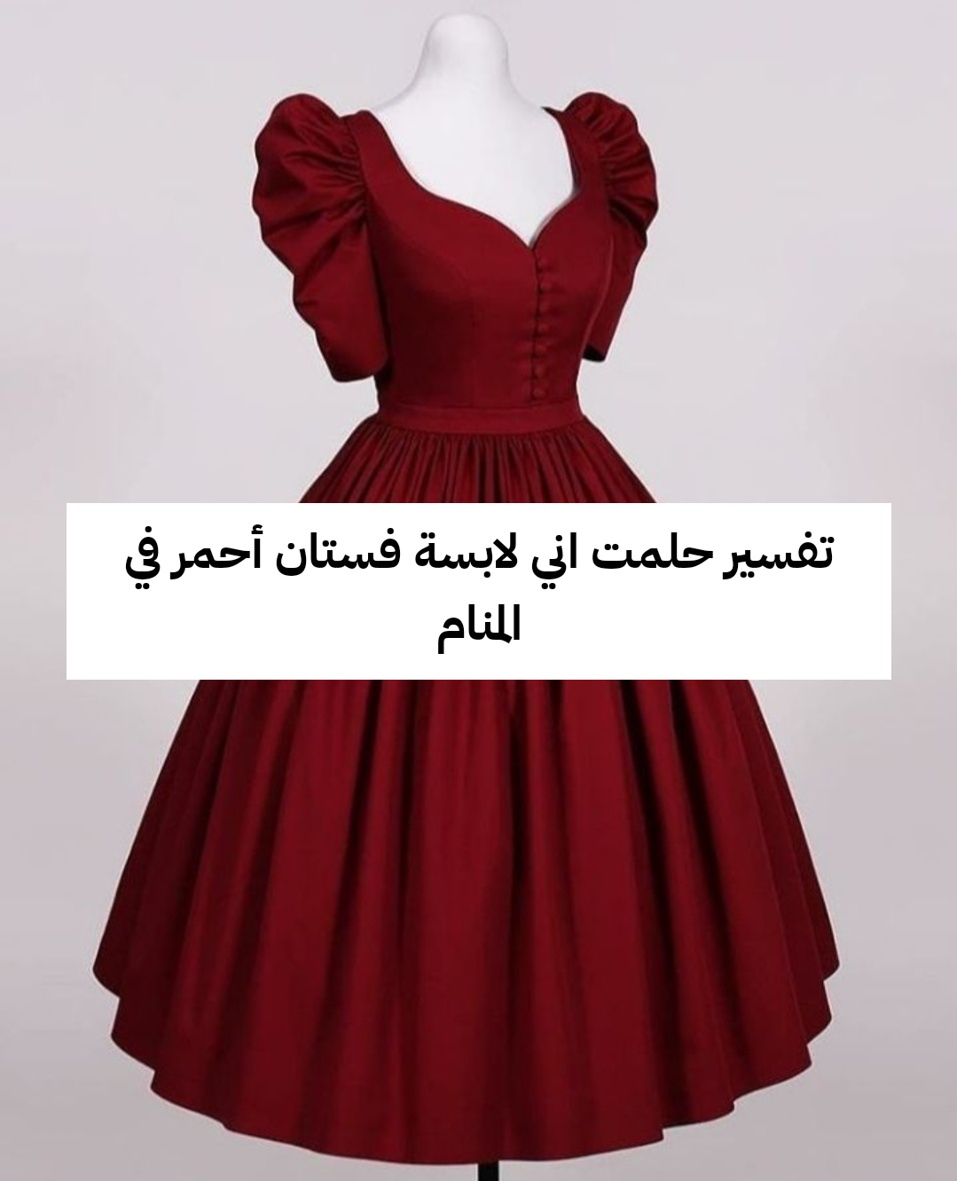 تفسير حلمت اني لابسة فستان أحمر في المنام