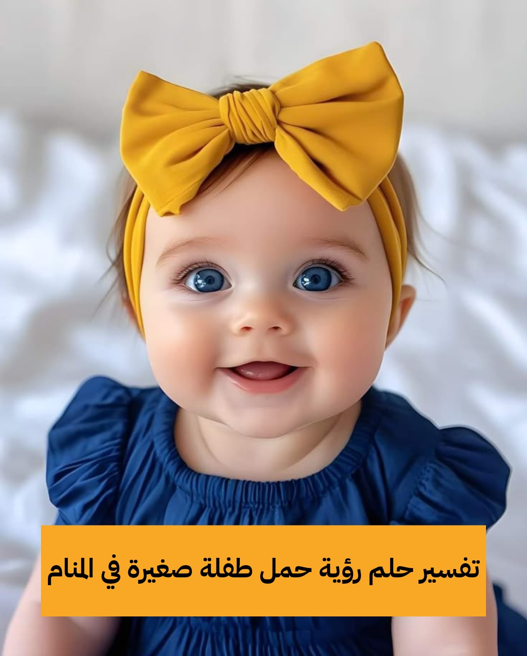 تفسير حلم رؤية حمل طفلة صغيرة في المنام