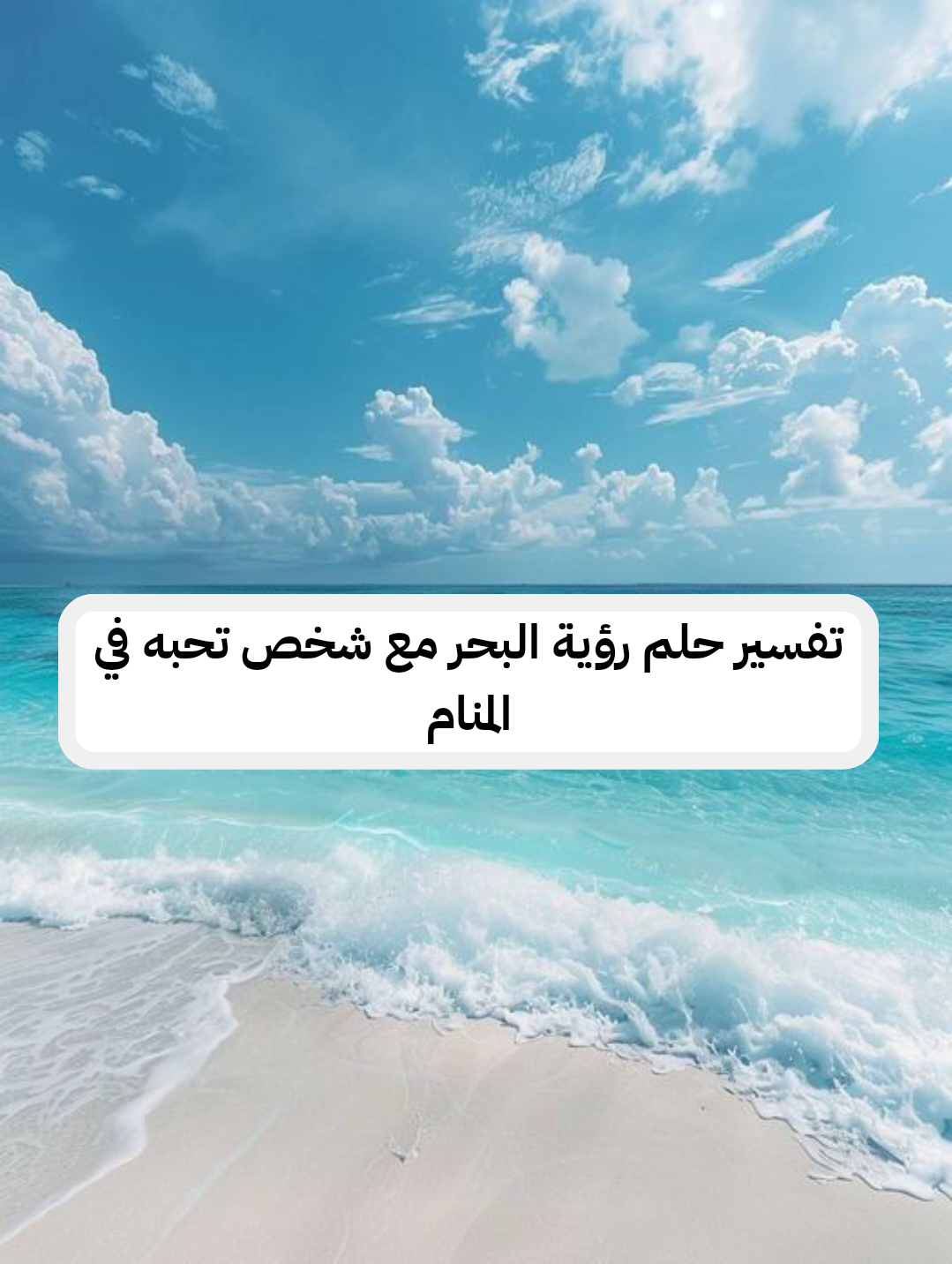 تفسير حلم رؤية البحر مع شخص تحبه في المنام
