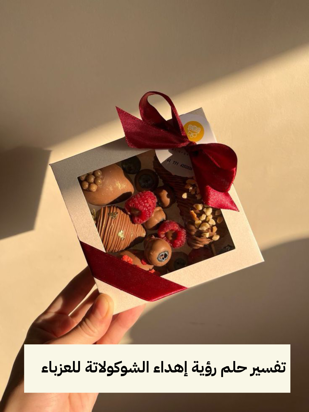تفسير حلم رؤية إهداء الشوكولاتة للعزباء في المنام