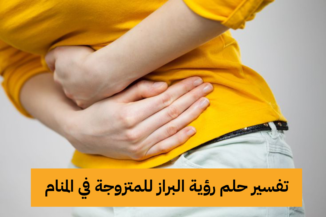 تفسير حلم رؤية البراز للمتزوجة في المنام