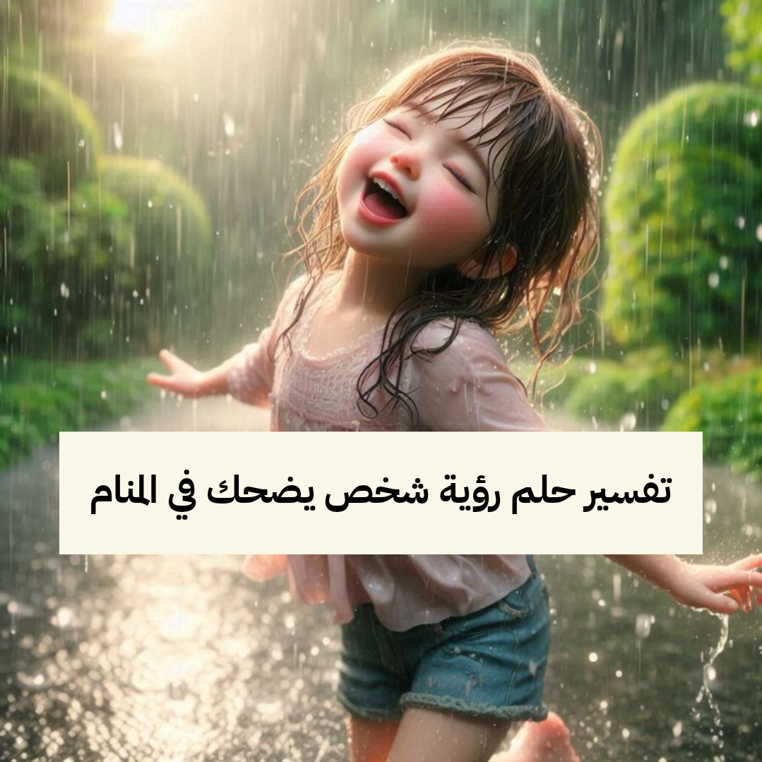 تفسير حلم رؤية شخص يضحك في المنام