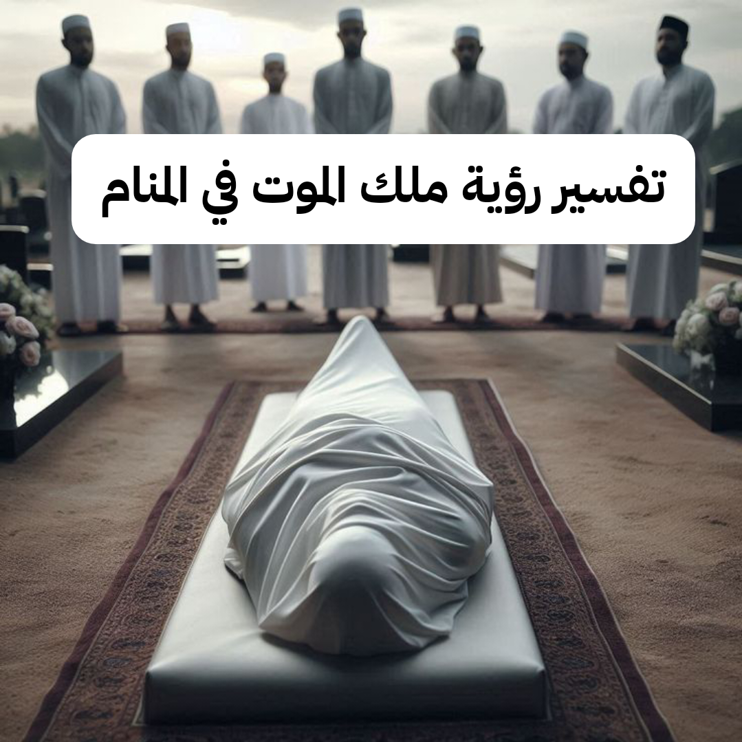 تفسير رؤية ملك الموت في المنام