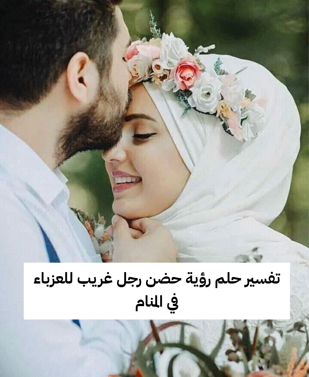 تفسير حلم رؤية حضن رجل غريب للعزباء في المنام