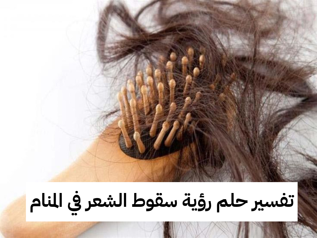 تفسير حلم رؤية سقوط الشعر في المنام