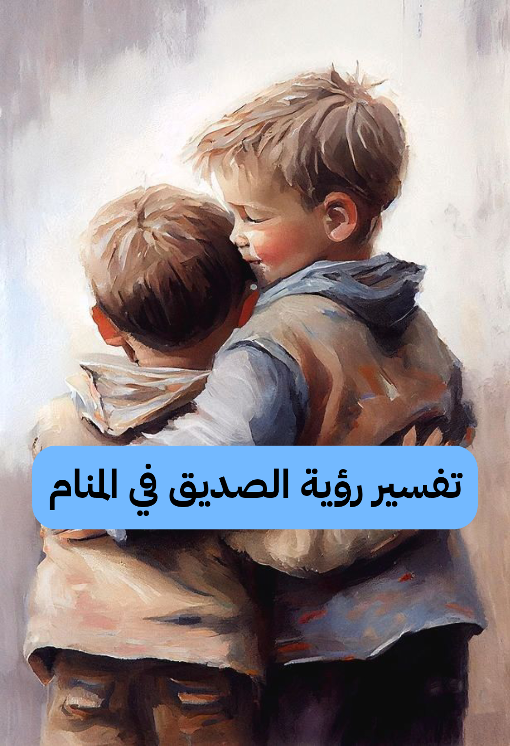 تفسير رؤية الصديق في المنام