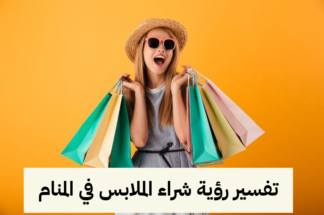 تفسير رؤية شراء الملابس في المنام