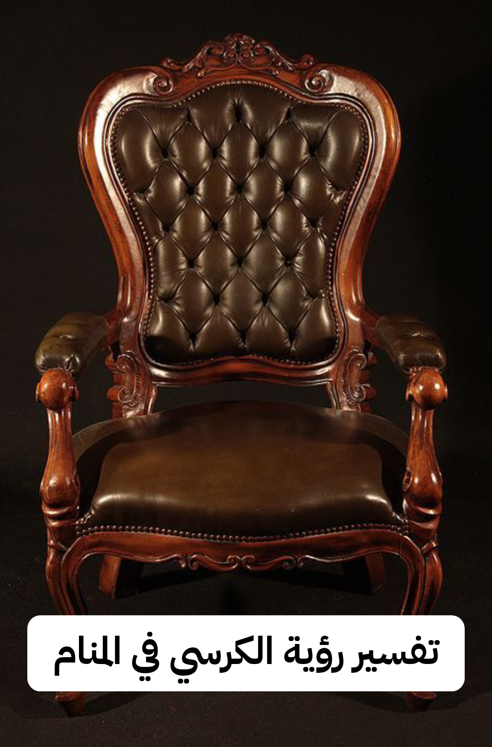 تفسير رؤية الكرسي في المنام