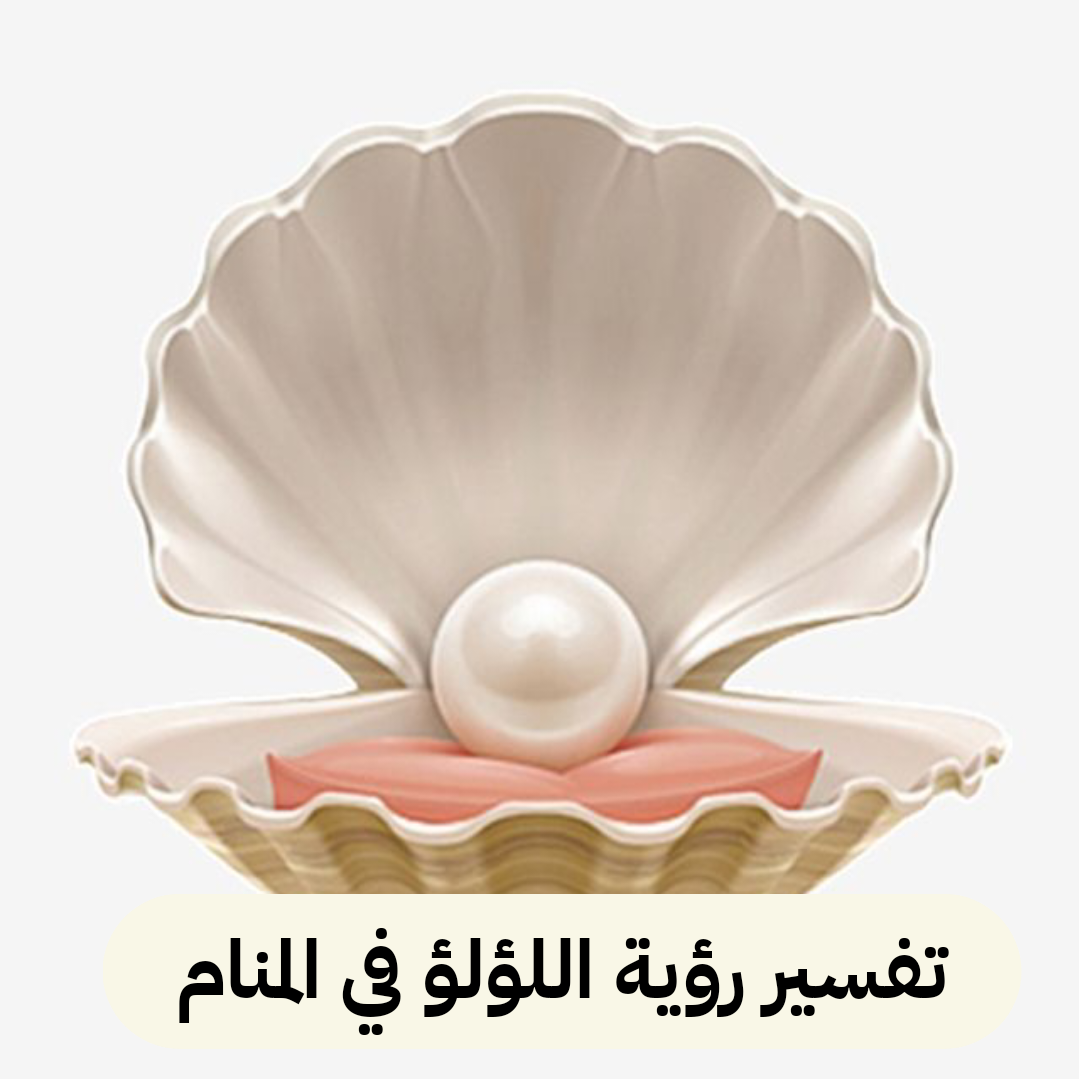 تفسير رؤية اللؤلؤ في المنام
