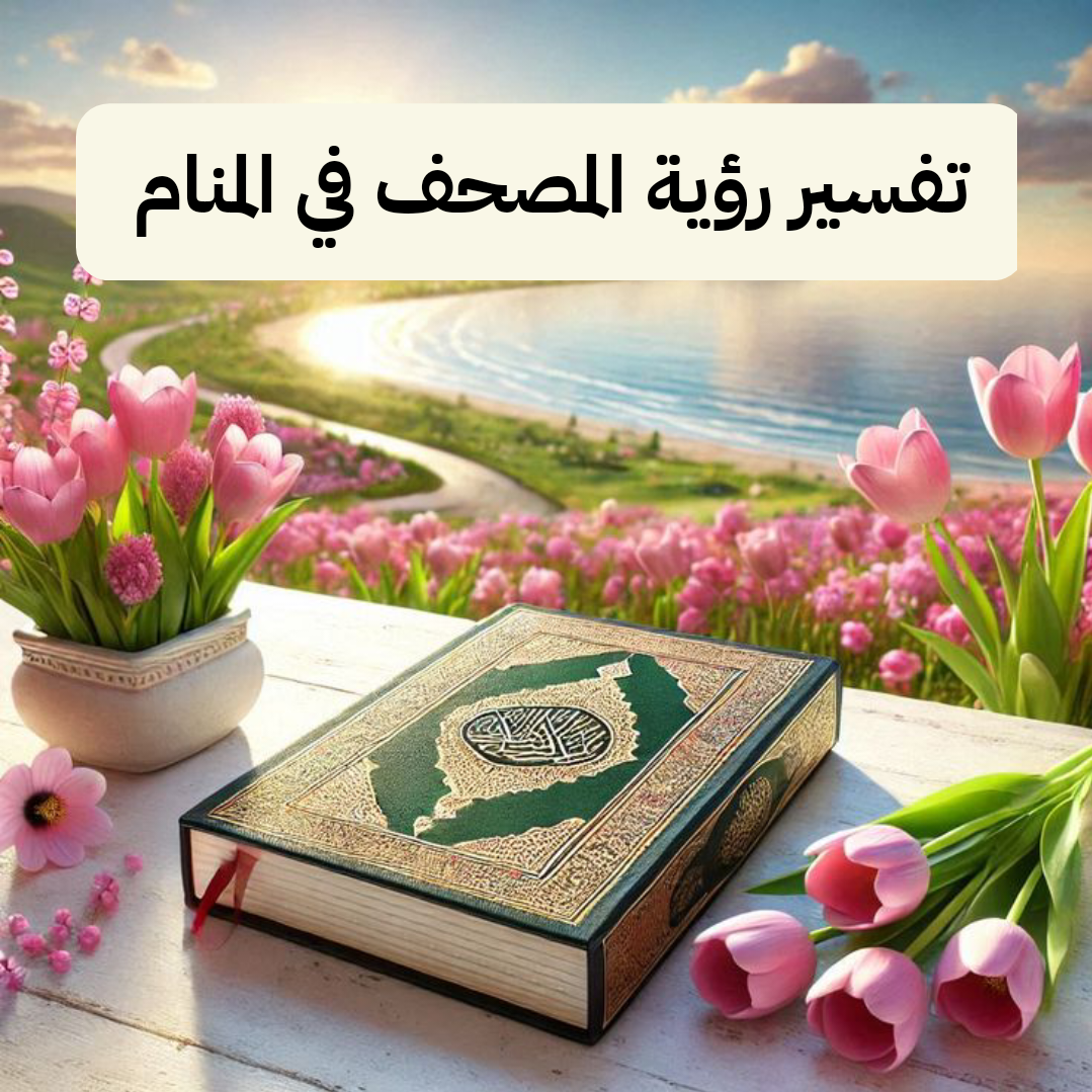 تفسير رؤية المصحف في المنام