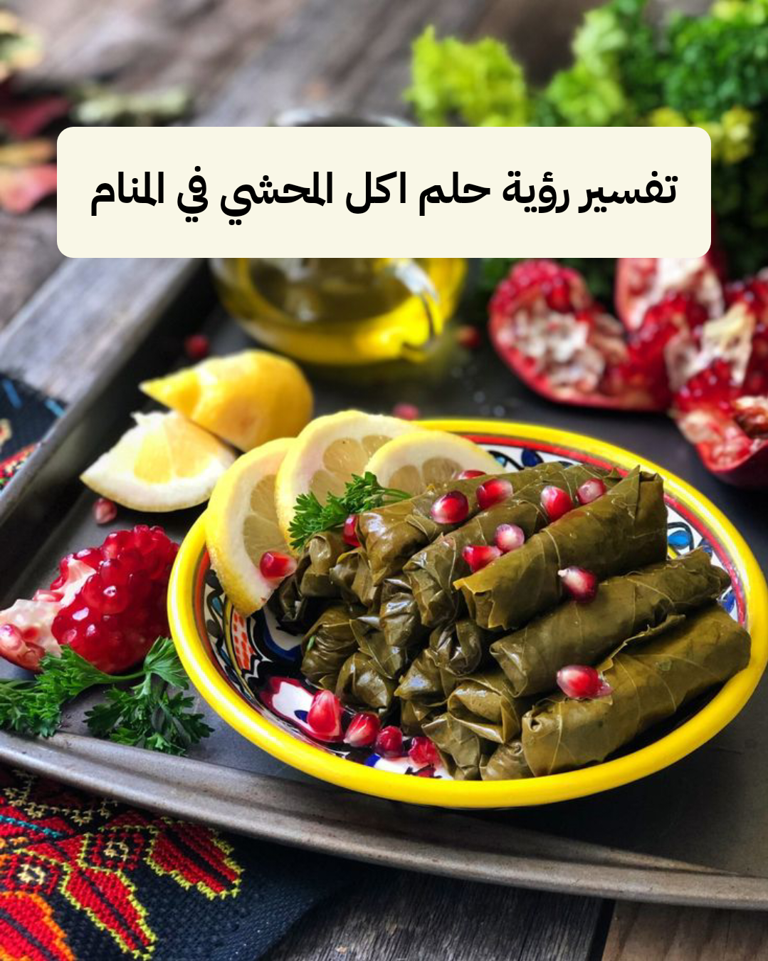 تفسير رؤية حلم اكل المحشي في المنام