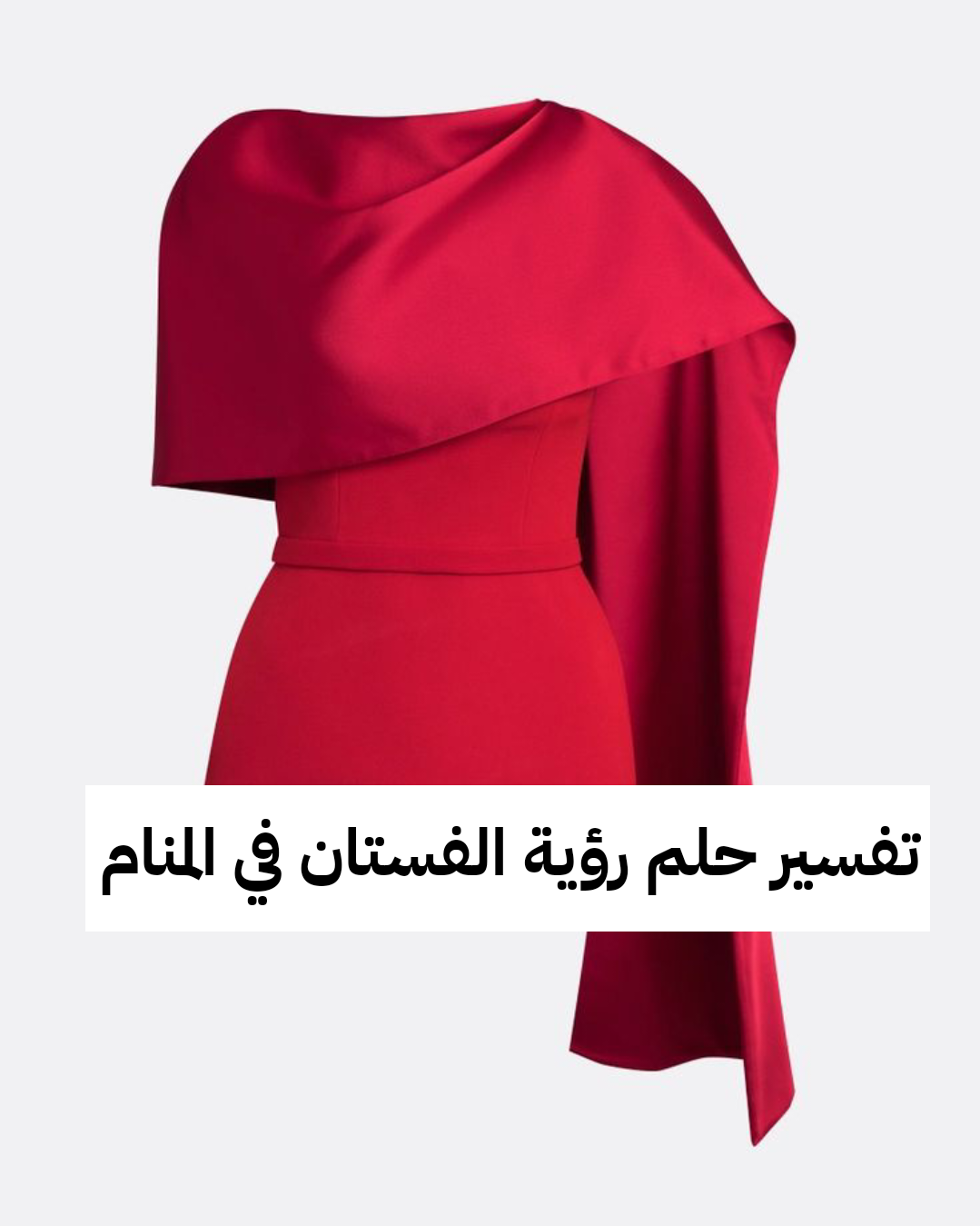 تفسير حلم رؤية الفستان في المنام للعزباء