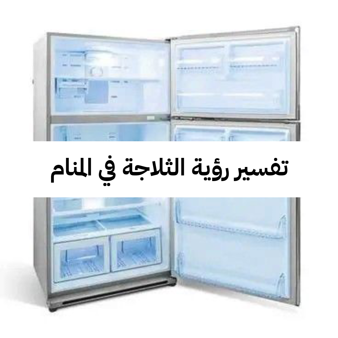 تفسير رؤية الثلاجة في المنام