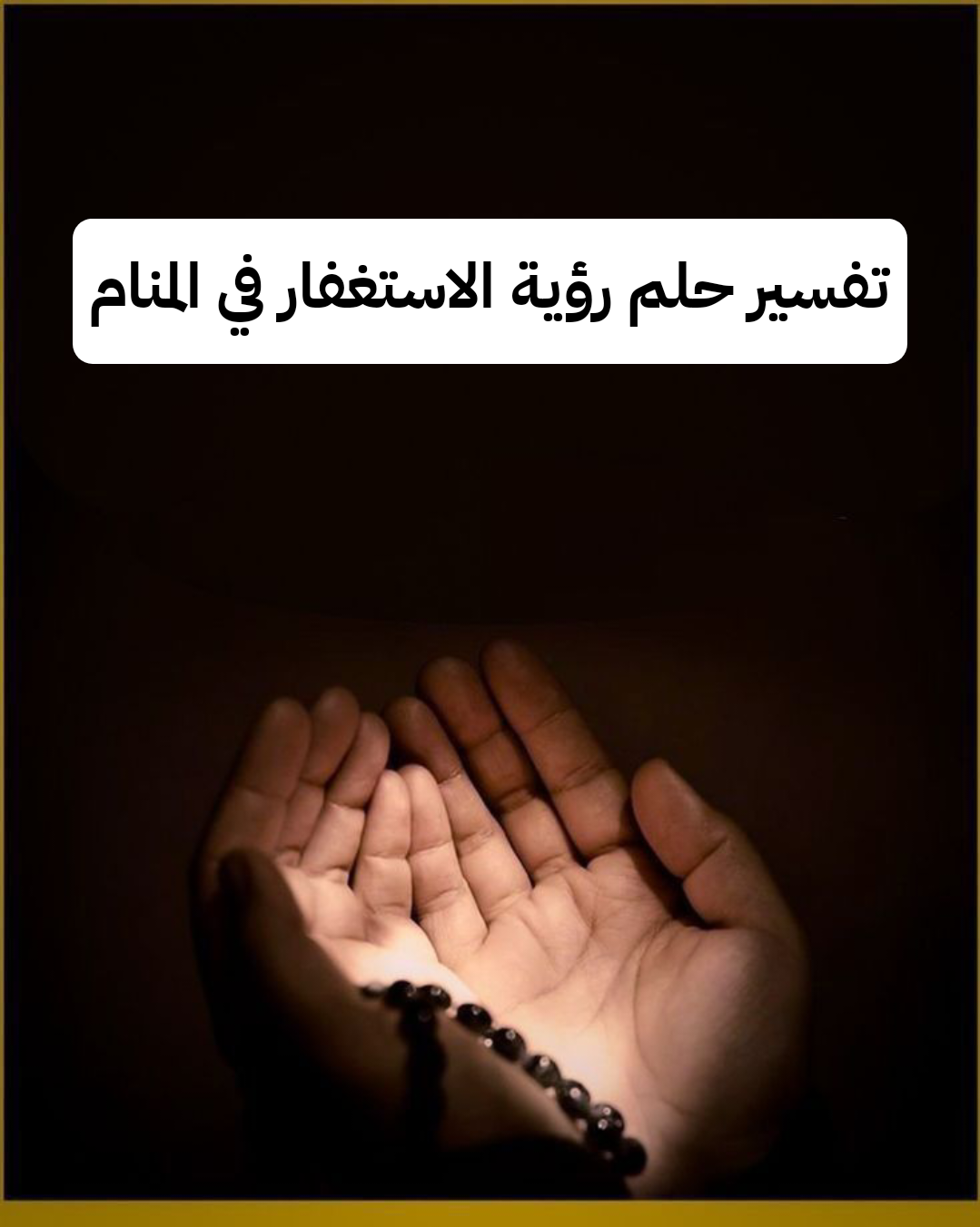 تفسير حلم رؤية الاستغفار في المنام