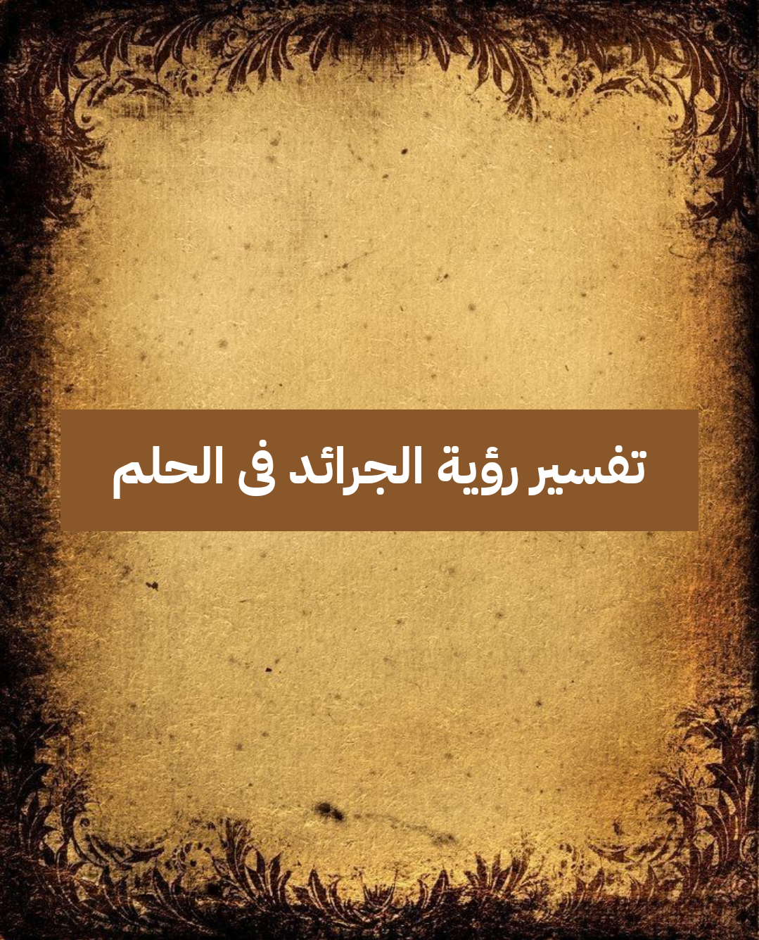 تفسير رؤية الجرائد فى الحلم