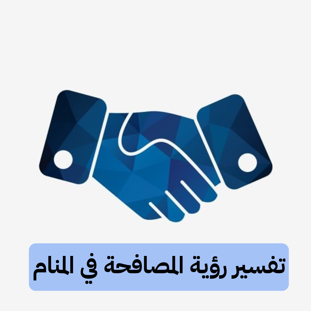 تفسير رؤية المصافحة في المنام