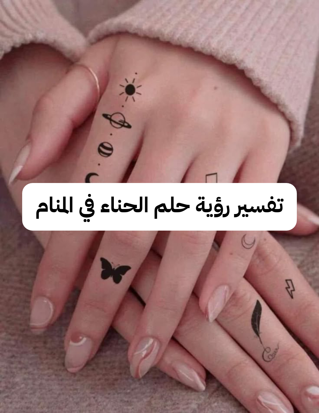 تفسير رؤية حلم الحناء في المنام للعزباء والمتزوجة