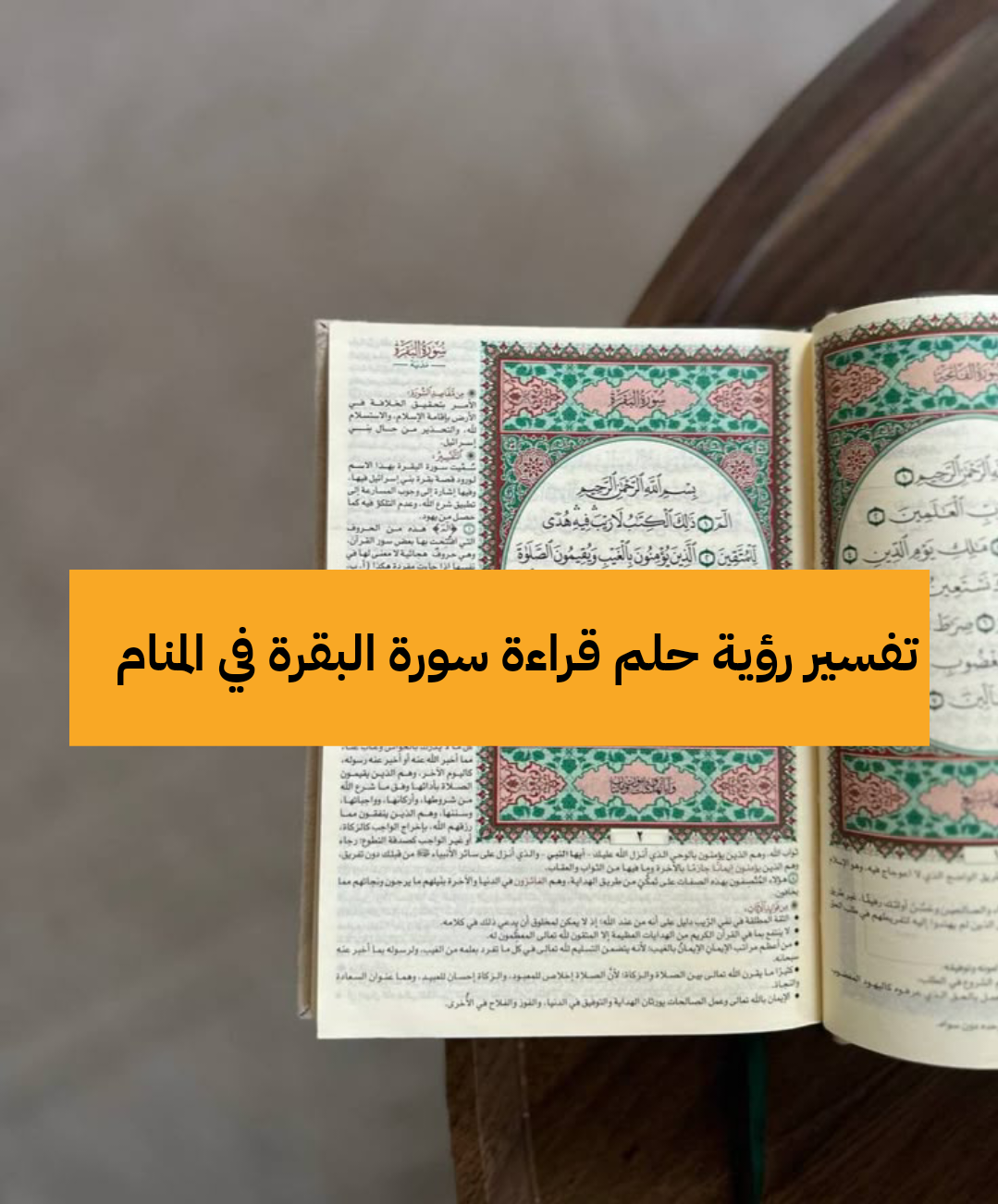 تفسير رؤية حلم قراءة سورة البقرة في المنام